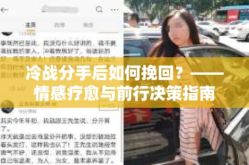 冷战分手后如何挽回？——情感疗愈与前行决策指南