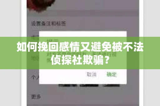 如何挽回感情又避免被不法侦探社欺骗？