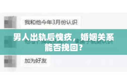 男人出轨后愧疚,婚姻关系能否挽回? 男人出轨后愧疚,婚姻关系能否挽回?