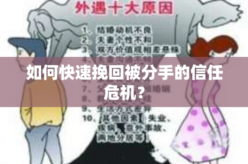 如何快速挽回被分手的信任危机？