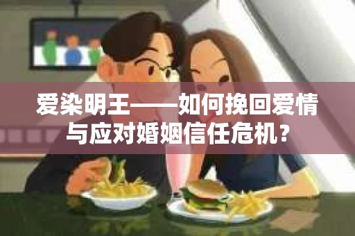 爱染明王——如何挽回爱情与应对婚姻信任危机？