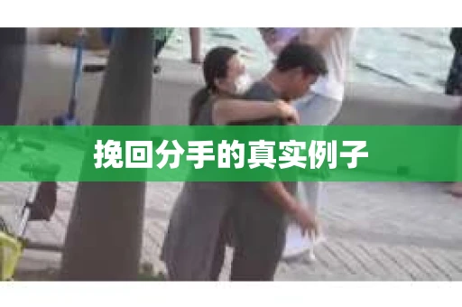挽回分手的真实例子