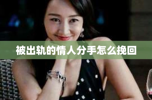 被出轨的情人分手怎么挽回