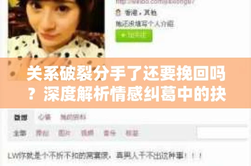 关系破裂分手了还要挽回吗？深度解析情感纠葛中的抉择