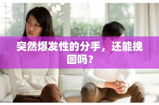 突然爆发性的分手，还能挽回吗？