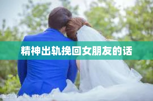 精神出轨挽回女朋友的话
