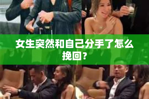 女生突然和自己分手了怎么挽回? 女生突然和自己分手了怎么挽回?