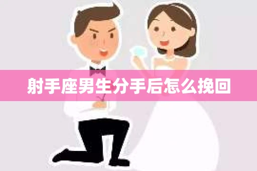 射手座男生分手后怎么挽回
