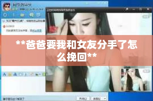 **爸爸要我和女友分手了怎么挽回**