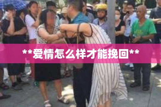 **爱情怎么样才能挽回**