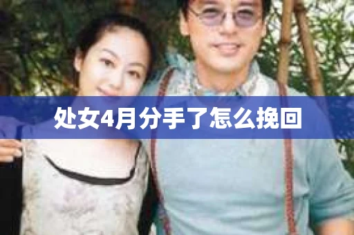 处女4月分手了怎么挽回