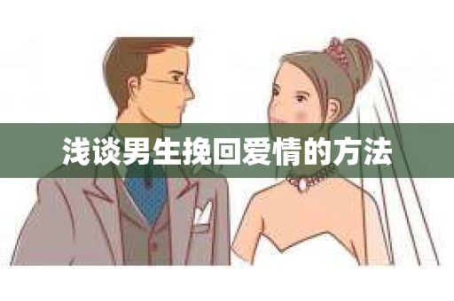 浅谈男生挽回爱情的方法