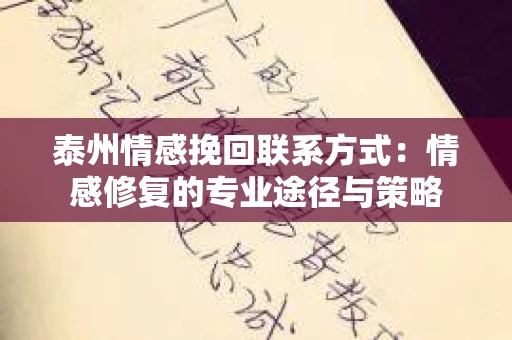 泰州情感挽回联系方式：情感修复的专业途径与策略