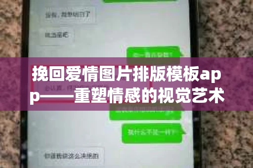 挽回爱情图片排版模板app——重塑情感的视觉艺术