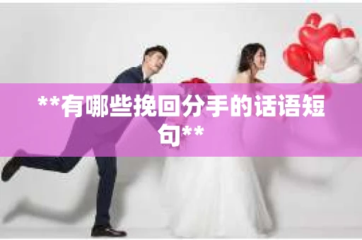**有哪些挽回分手的话语短句**