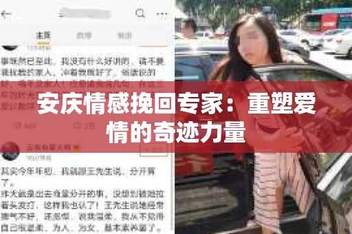 安庆情感挽回专家：重塑爱情的奇迹力量