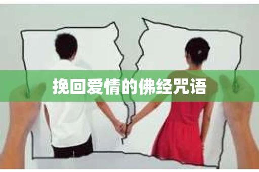 挽回爱情的佛经咒语