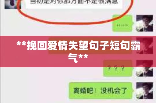**挽回爱情失望句子短句霸气** **挽回爱情失望句子短句霸气**