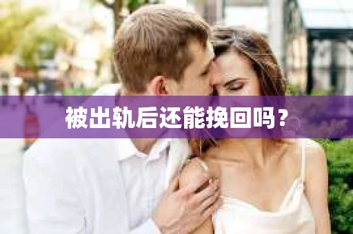 被出轨后还能挽回吗？