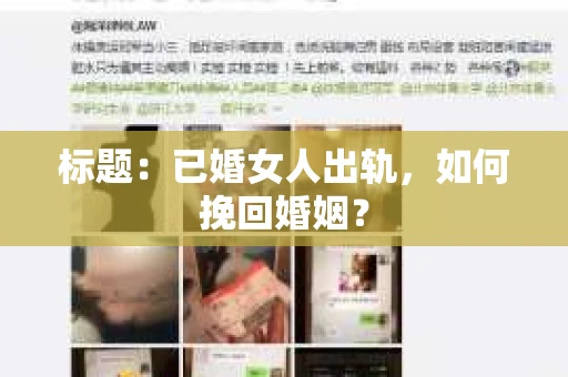 标题：已婚女人出轨，如何挽回婚姻？