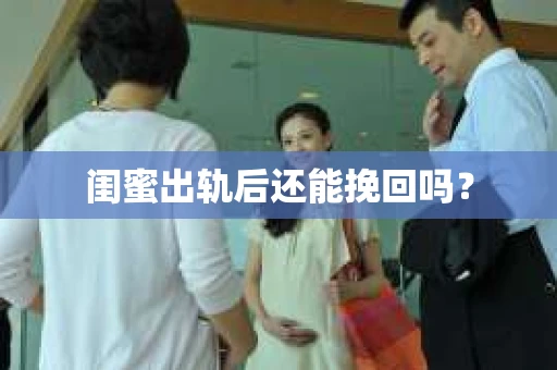 闺蜜出轨后还能挽回吗？