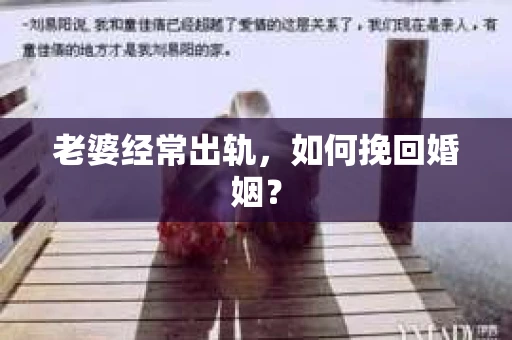 老婆经常出轨，如何挽回婚姻？