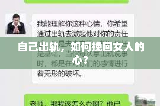 自己出轨，如何挽回女人的心？