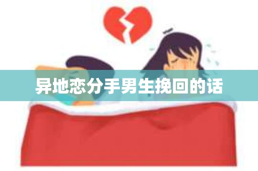异地恋分手男生挽回的话