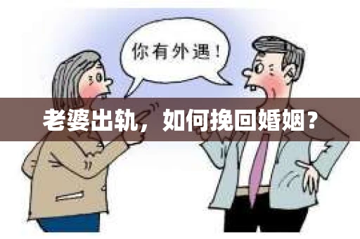 老婆出轨，如何挽回婚姻？