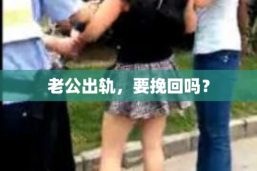 老公出轨，要挽回吗？
