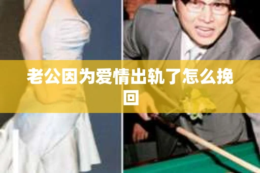 老公因为爱情出轨了怎么挽回