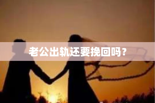 老公出轨还要挽回吗？