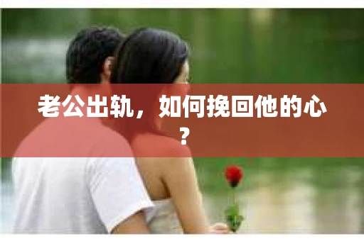 老公出轨，如何挽回他的心？