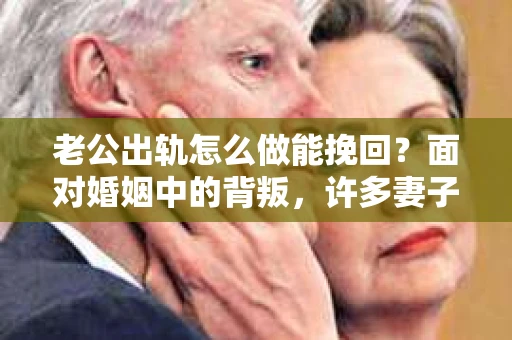 老公出轨怎么做能挽回？面对婚姻中的背叛，许多妻子都会感到痛苦和无助。但请相信，无论情况多么棘手，都有可能找到解决问题的方法。以下是我根据多年律师经验，结合实际案例，为大家整理的一些挽回婚姻的建议。
