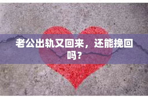 老公出轨又回来，还能挽回吗？