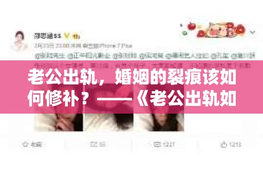 老公出轨，婚姻的裂痕该如何修补？——《老公出轨如何挽回的书》带你走出困境