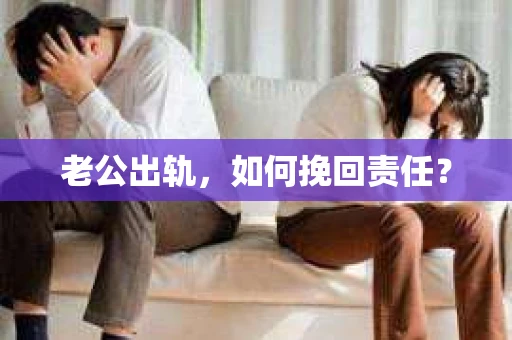 老公出轨，如何挽回责任？