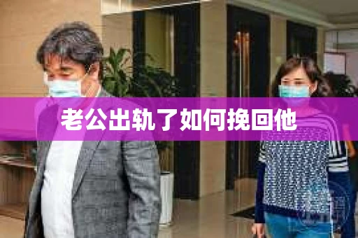 老公出轨了如何挽回他