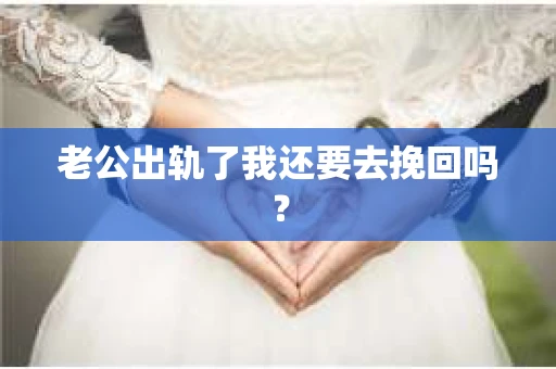 老公出轨了我还要去挽回吗？