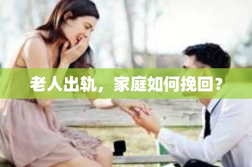老人出轨，家庭如何挽回？