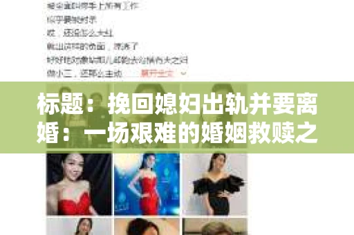 标题：挽回媳妇出轨并要离婚：一场艰难的婚姻救赎之路