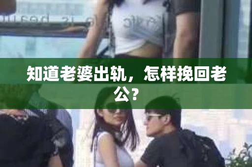 知道老婆出轨，怎样挽回老公？