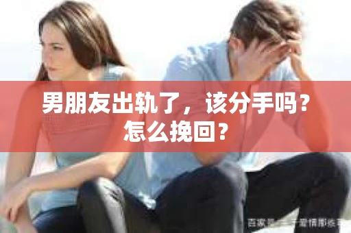 男朋友出轨了，该分手吗？怎么挽回？