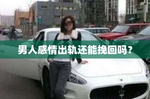 男人感情出轨还能挽回吗？