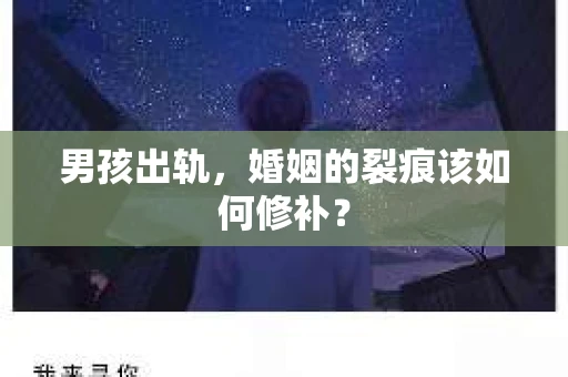 男孩出轨，婚姻的裂痕该如何修补？