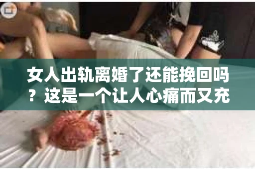 女人出轨离婚了还能挽回吗？这是一个让人心痛而又充满疑惑的问题。在这个充满变数的世界里，婚姻的稳固性似乎变得越来越脆弱。那么，当女人出轨导致离婚后，还有没有可能挽回这段婚姻呢？让我们一起来探讨这个问题。