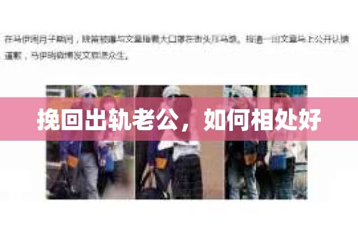 挽回出轨老公，如何相处好