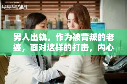 男人出轨，作为被背叛的老婆，面对这样的打击，内心无疑是痛苦的。但生活总是充满了转机，那么，男人出轨后，怎样挽回老公的心呢？以下是我根据一些真实案例和心理学知识，总结的一些方法，希望能给你带来一些启示。