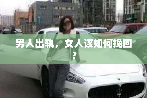 男人出轨，女人该如何挽回？