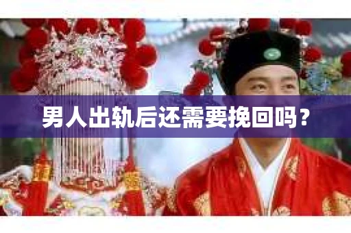 男人出轨后还需要挽回吗？